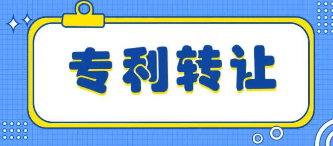 溫州專利轉(zhuǎn)讓信息獲取與技術(shù)推廣全攻略
