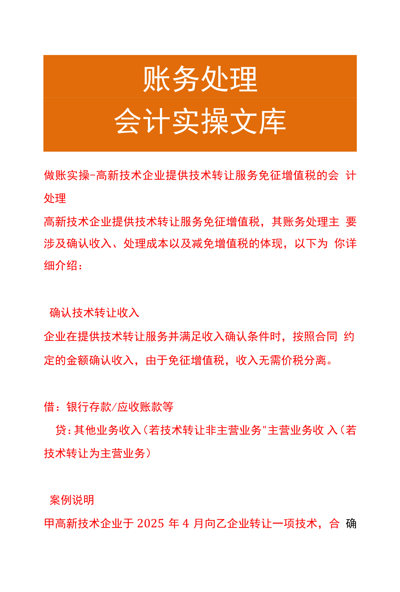 做賬實(shí)操 高新技術(shù)企業(yè)提供技術(shù)轉(zhuǎn)讓服務(wù)免征增值稅的會(huì)計(jì)處理