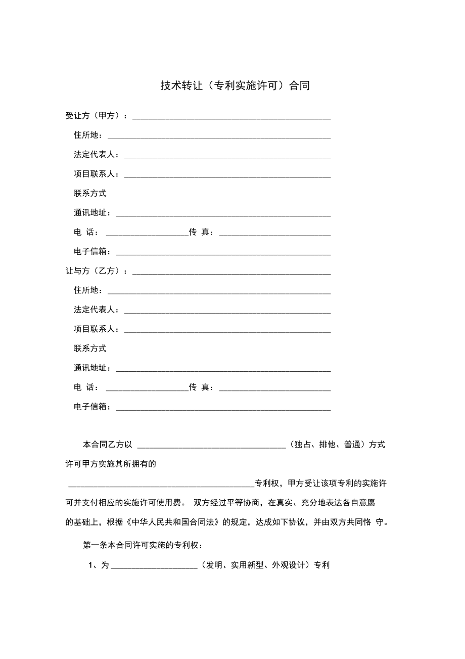 技術(shù)轉(zhuǎn)讓（專利實(shí)施許可）合同要點(diǎn)與實(shí)務(wù)解析