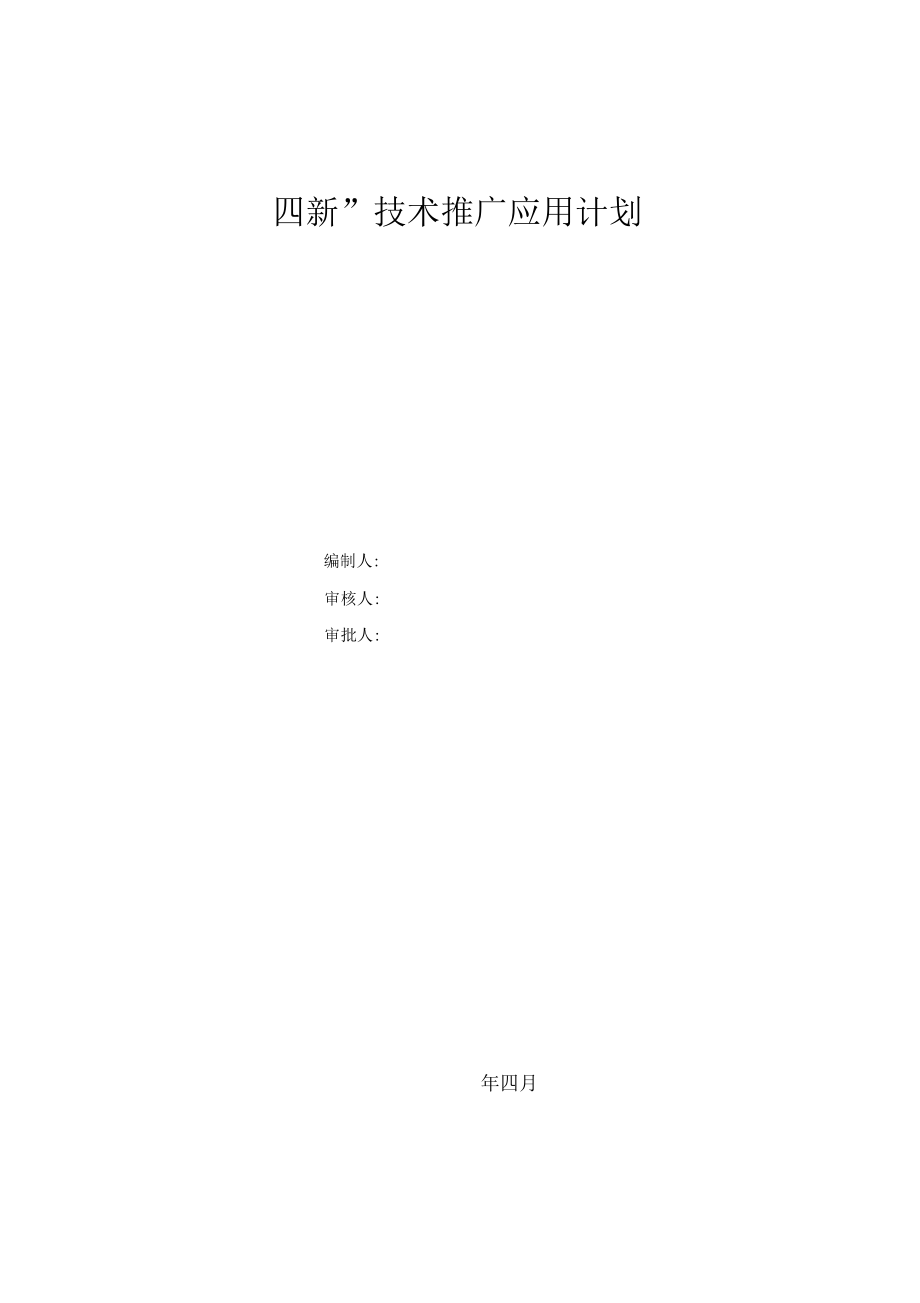 四新技術推廣應用計劃及實施方案——技術轉讓專題（第1頁）